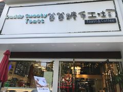 门面-爸爸糖吐司面包(南京鼓楼龙江店)