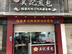 门面-煎意浓·吴记煎包(交通路店)