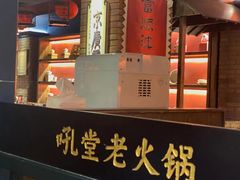 -吼堂老火锅(太古里总店)