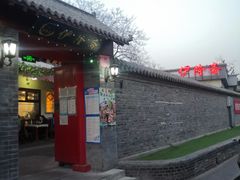 门面-伊隆斋(什刹海店)