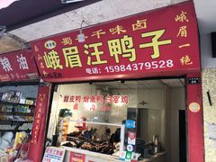 -峨眉汪鸭子·甜皮鸭烟熏鸭(白龙北路店)