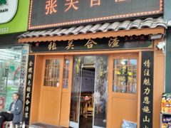 -张关合渣(航空大道店)