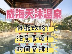 -威海天沐度假区温泉