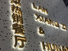 -兰湘子·湘菜小炒(崂山丽达店)