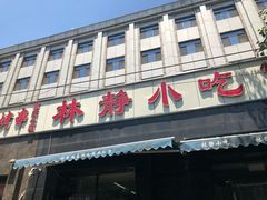 门面-林静小吃(复兴路店)