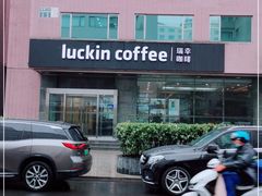 -瑞幸咖啡(东海中心店)
