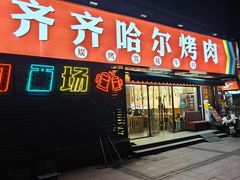 -正宗齐齐哈尔烤肉·齐牛哥鲜切炭火烤肉(杭州总店)