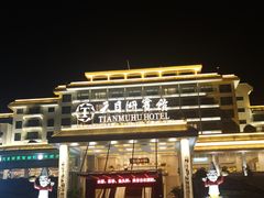 -风味小馆(天目湖宾馆店)