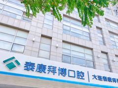 -泰康拜博口腔·二级专科医院(种植·正畸·修复·联合中心)