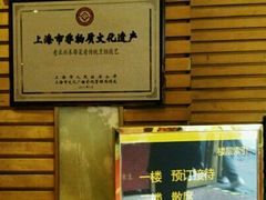 -老正兴菜馆(福州路店)