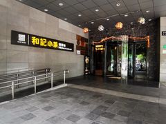 -和记小菜(大宁店)