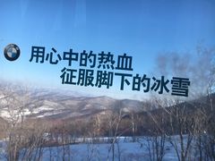-中旅松花湖滑雪场
