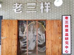 -老三样·美食研究中心(世贸路店)