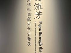 -上海博物馆(人民广场馆)