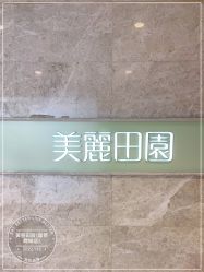 -美丽田园
