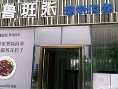 葱烧海参-鲁班张葱烧海参(马庄街店)