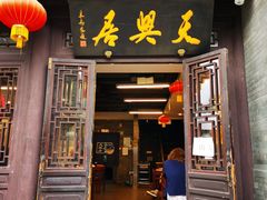 门面-天兴居(鲜鱼口街店)