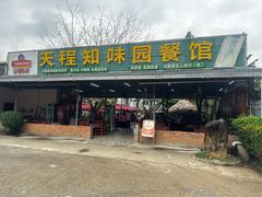 -天程知味园