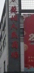 -苏州人民商场