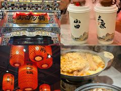 -山四砂锅(太原钟楼街店)