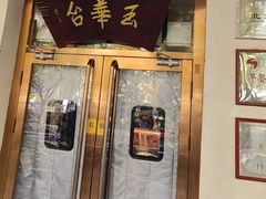 -玉华台饭庄(裕中西里小区店)