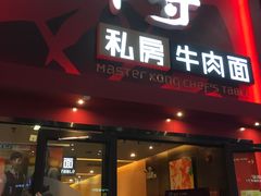 门面-康师傅私房牛肉面(北京南站店)