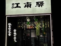 -江南驿·二十余年创意杭帮味(良渚玉鸟集店)