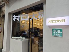 -村口大树(长乐路店)