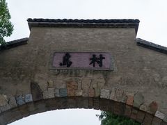 -乌村