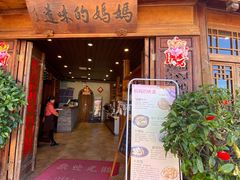 门面-妈妈的味道·腾冲特色菜(和顺古镇店)