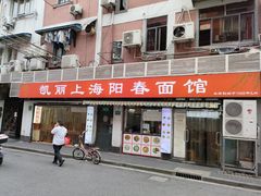 -凯丽上海阳春面馆(德仁里店)