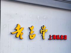 -老吉堂上海本帮菜(工体店)