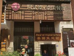 -阿诺泰·泰国餐厅(紫荆店)