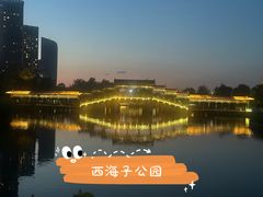 -西海子公园
