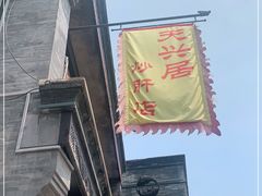 -天兴居(鲜鱼口街店)