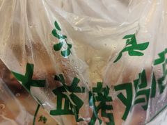 -大益烤鸡