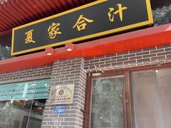 -夏家合汁(天润花园小区店)