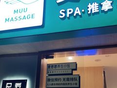 -麦悠悠·SPA·推拿(太阳山路店)