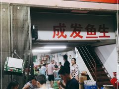 门面-成发鱼生