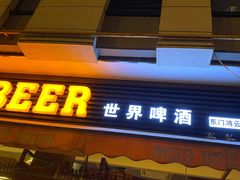 -M99 BEER世界啤酒吧(鸿云悦街店)