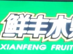 -鲜丰水果(重庆平安摩卡店)