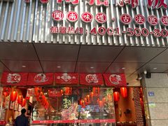 门面-猪角·闽南猪脚饭(华闽大厦店)