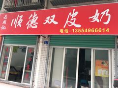 门面-老周记顺德双皮奶