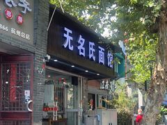-无名氏面馆(邮电路店)