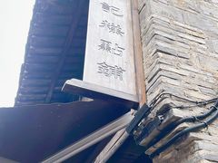 -锦记糕点铺