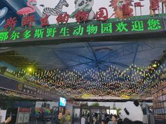 -鄂尔多斯野生动物园