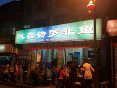 -风鑫铃罗非鱼(道沟店)