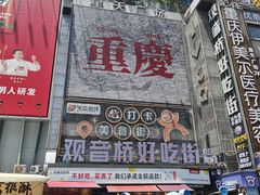 -丁家坡洋芋·观音桥好吃街A区(全国总店)