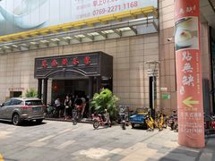 -點無缺茶楼·海鲜酒家(世博店)