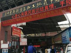 -兰州东部副食品加工批发市场